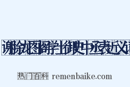 谢除龙图阁学士御史中丞表近义词是什么意思的图片